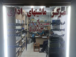 مرکز ماشین‌های اداری نوآوران 4