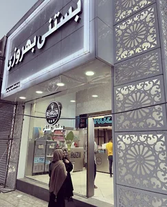 بستنی بهروزی