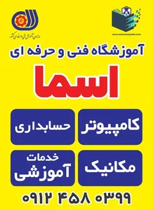 آموزشگاه فنی و حرفه ای اسما 2