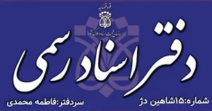 دفتر اسناد رسمی شماره 15 شاهین دژ