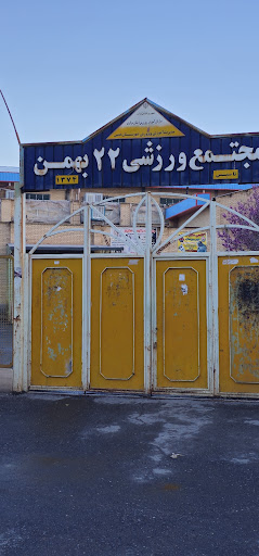 سالن ورزشی بیست و دوم بهمن