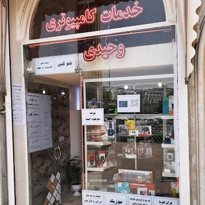 خدمات کامپیوتری وحیدی