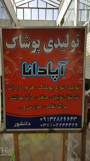 تولیدی پوشاک آپادانا آقای دانشور