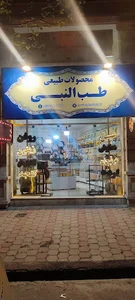 عطاری و محصولات طبیعی طب النبی