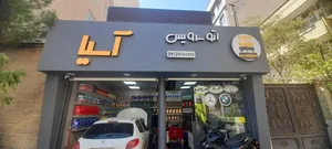 اتو سرویس آسیا 2