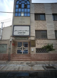 درمانگاه شفا طوس 2