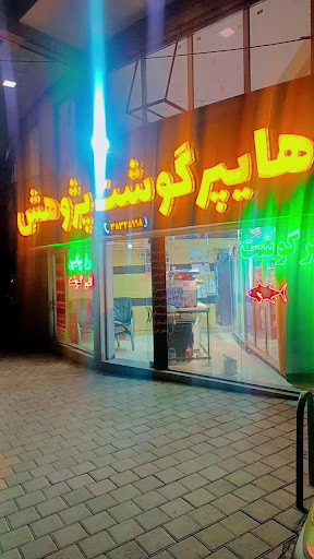 هایپرگوشت پژوهش