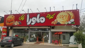 فروشگاه آقای کوکی شعبه دیزبن