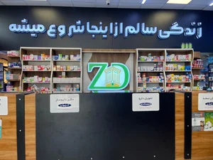 داروخانه دکتر دوست حسینی 5