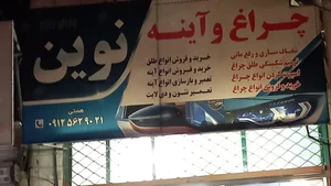 چراغ خودرو نوین 2