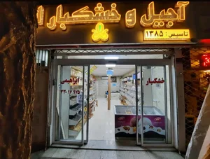 آجیل و خشکبار ابراهیمی 4