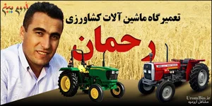تعمیرگاه تراکتور رحمان