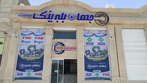 جهان بلبرینگ صنعت