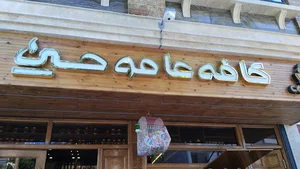 کافه عامو حسین