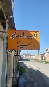 آشپزخانه مرکزی سینا