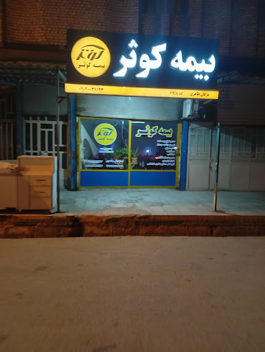 بیمه کوثر (6918)