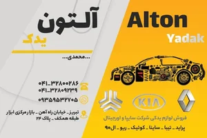 فروشگاه آلتون یدک Alton Yadak 2