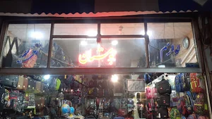 کیف و لوازم تحریر بوستان