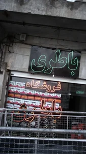 فروشگاه باطری 2