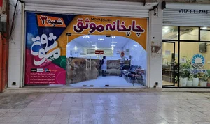 چاپخانه موثق