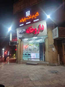 داروخانه دکتر باهری