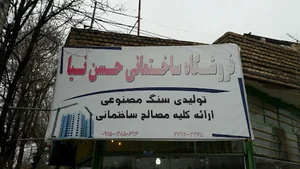 فروشگاه ساختمانی حسن نیا