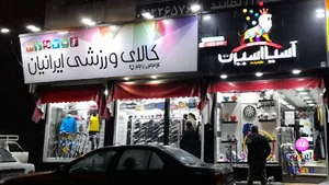 لوازم ورزشی آسیا
