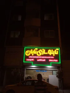 تابلوسازی تابان 2