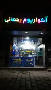 آکواریوم رحمانی