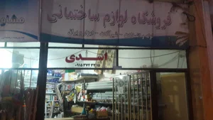 لوازم ساختمانی اسدی