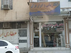 الکتریکی وابزار یراق بنیامین 2