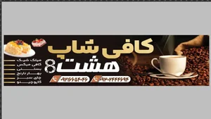 کافی شاپ ۸