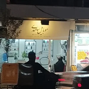 موبایل ساجدی