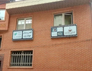 انجمن سینمای جوانان ایران 3
