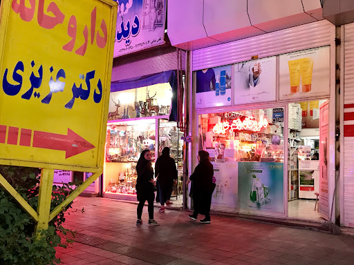 داروخانه دکتر عزیزی