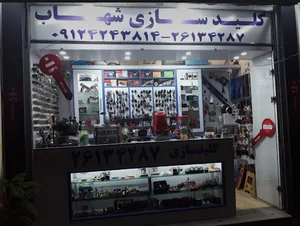 کلیدسازی شهاب فرمانیه kilidsazi shahab 24