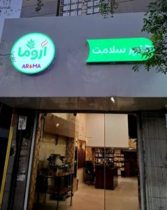 هایپر سلامت آروما