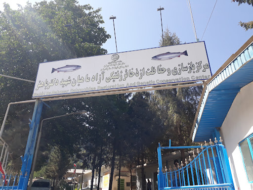 مرکز حفاظت ذخایر ژنتیکی آزاد ماهیان باهنر