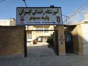 آموزشگاه رانندگی ایران 2