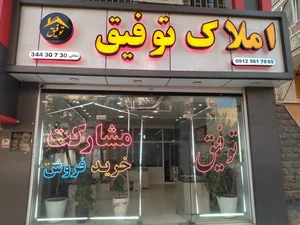 مشاور املاک توفیق
