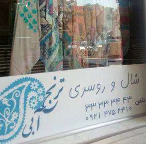 شال و روسری ترنج آبی