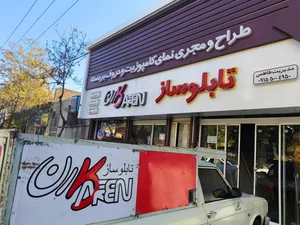 تابلو سازی کارن 2