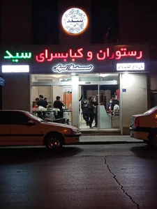 رستوران وکبابی سید 2
