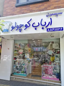 سیسمونی ارباب کوچولو 2