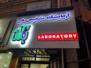 آزمایشگاه تشخیص پزشکی باران