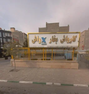 کارواش هزار و یک 3