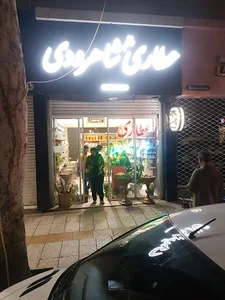 عطاری خانم شاهرودی