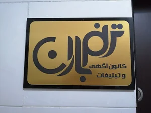 کانون تبلیغاتی ترنم بارانی