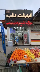 لبنیات ناب اهواز
