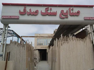 صنایع سنگ صدف (آغار)